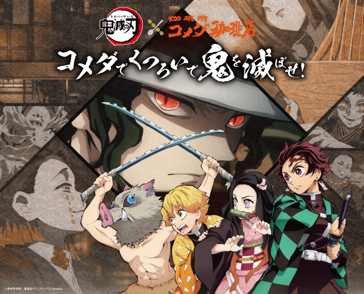 コメダ珈琲店鬼滅の刃オリジナルグッズが当たるキャンペーン