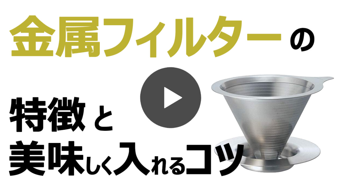 金属フィルターの特徴と美味しく入れるコツ YouTube動画