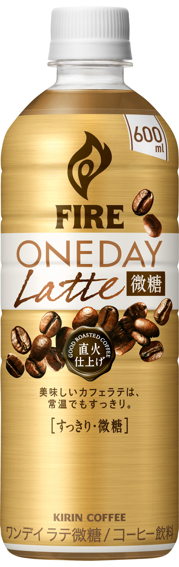 常温でもうまい「キリン ファイア ワンデイ」に「ラテ微糖」登場