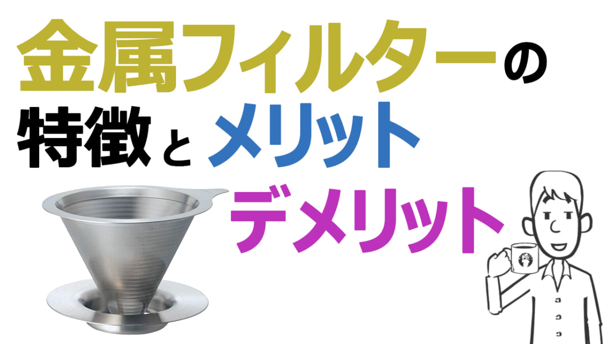 金属フィルターの特徴とメリットデメリット YouTube動画