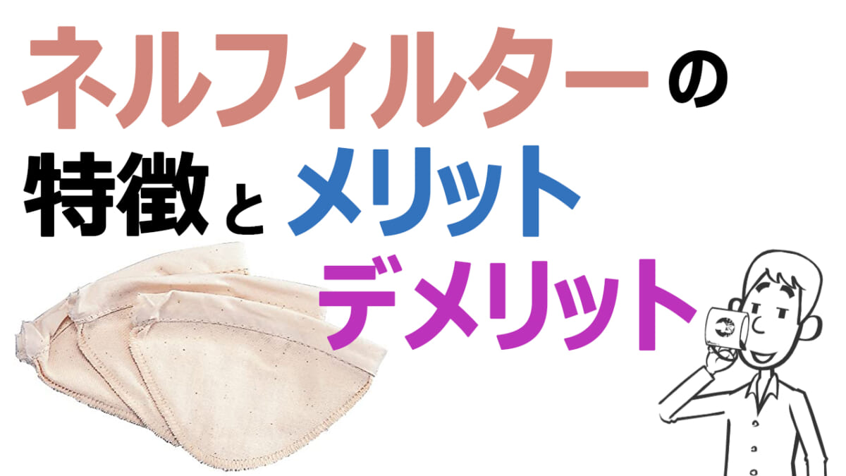 ネルフィルターの特徴とメリットデメリット YouTube動画