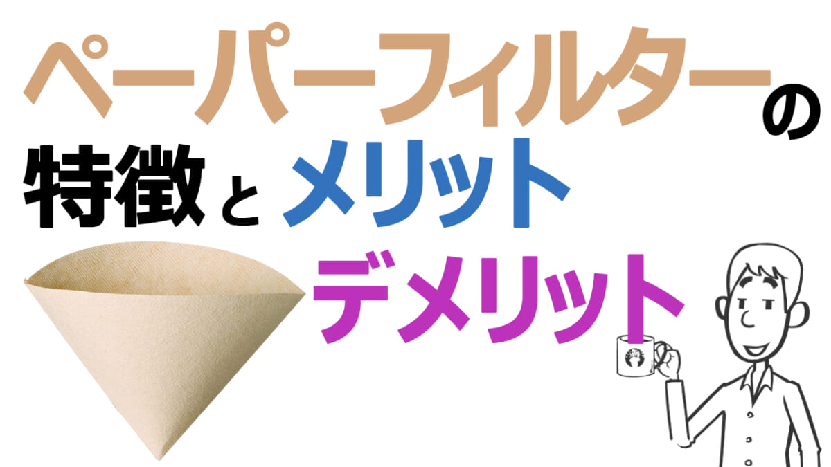 ペーパーフィルターの特徴とメリットデメリット YouTube動画
