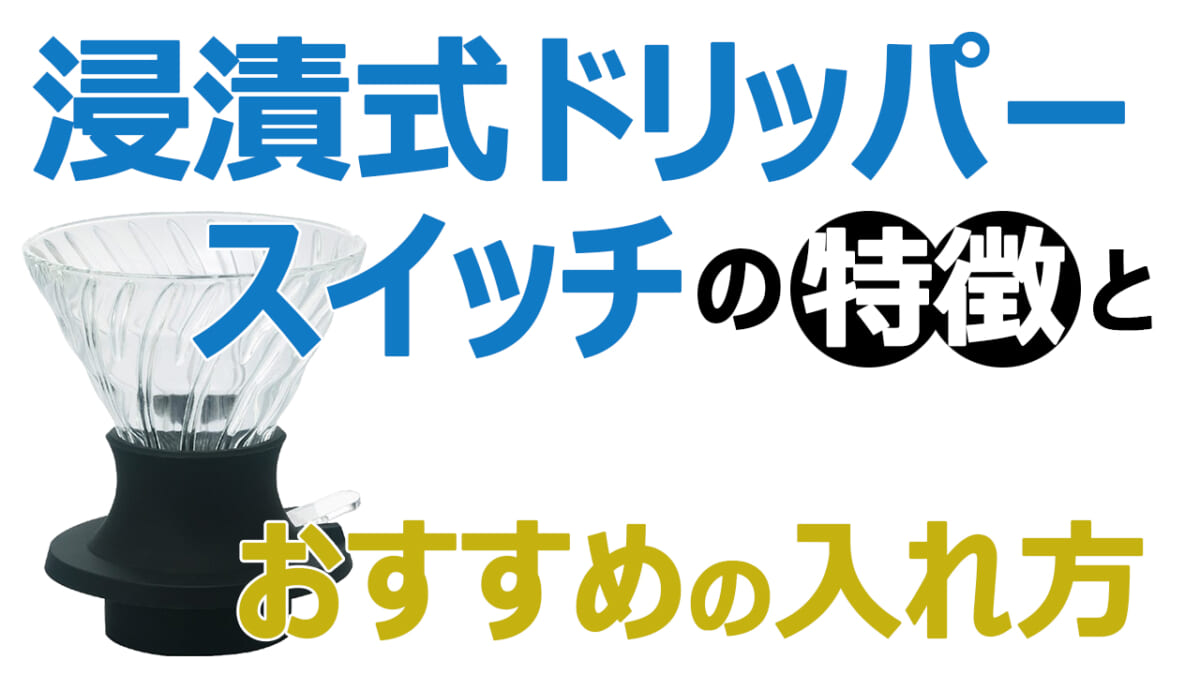 saifonyoutubesum | コーヒーステーション 浸漬式ドリッパースイッチの特徴とおすすめの入れ方