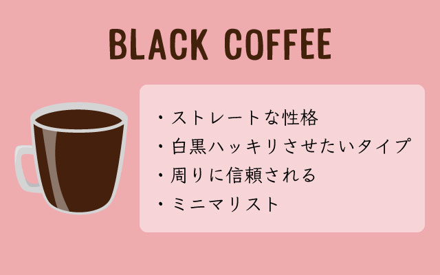 ブラックコーヒー好きな人は