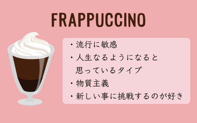 フラペチーノが好きな人は