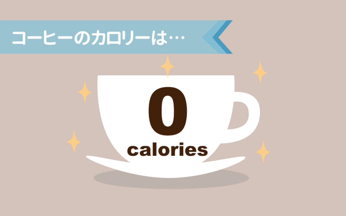 コーヒーのカロリー