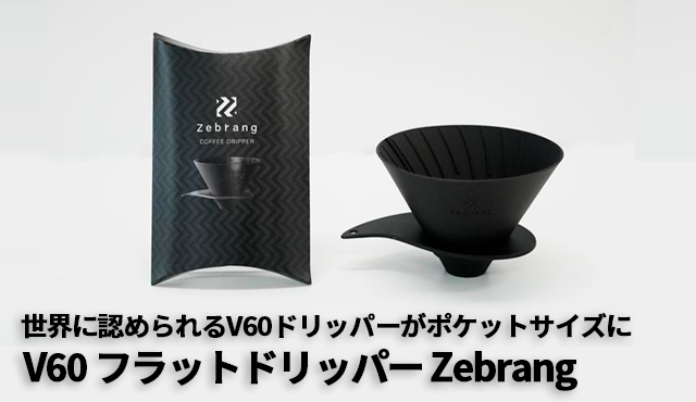 v60zebrangbanner | コーヒーステーション V60 フラットドリッパー Zebrang