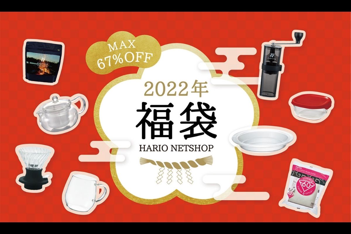 HARIOネットショップの福袋は4種類