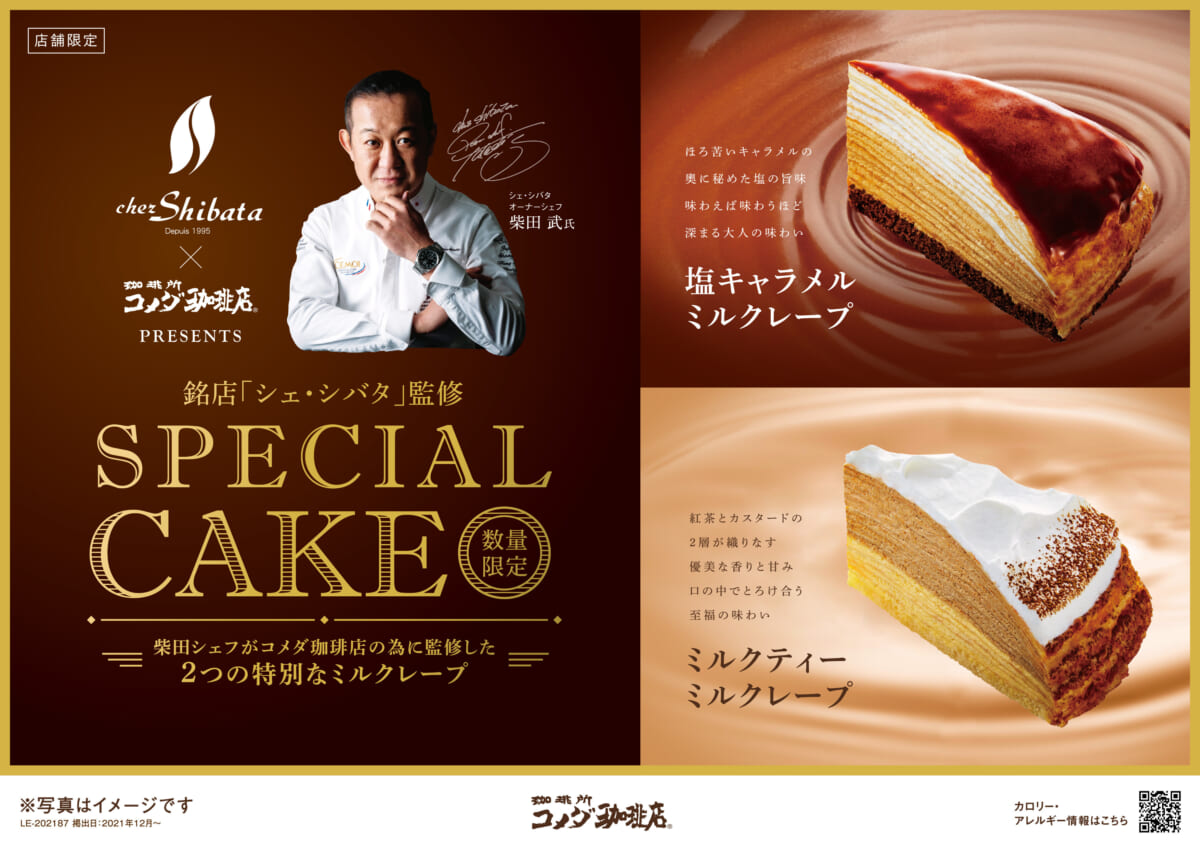 コメダ珈琲店、中京エリア限定でスペシャルケーキを12月15日より販売開始!