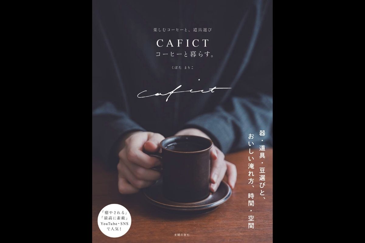 癒されるコーヒー時間が書籍に!『CAFICT コーヒーと暮らす。』