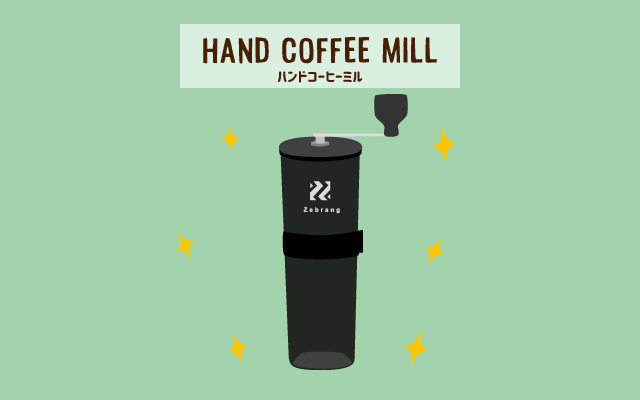 ハンドコーヒーミル