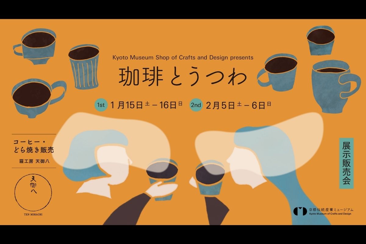「珈琲とうつわ展」が2022年1月と2月にわたり開催