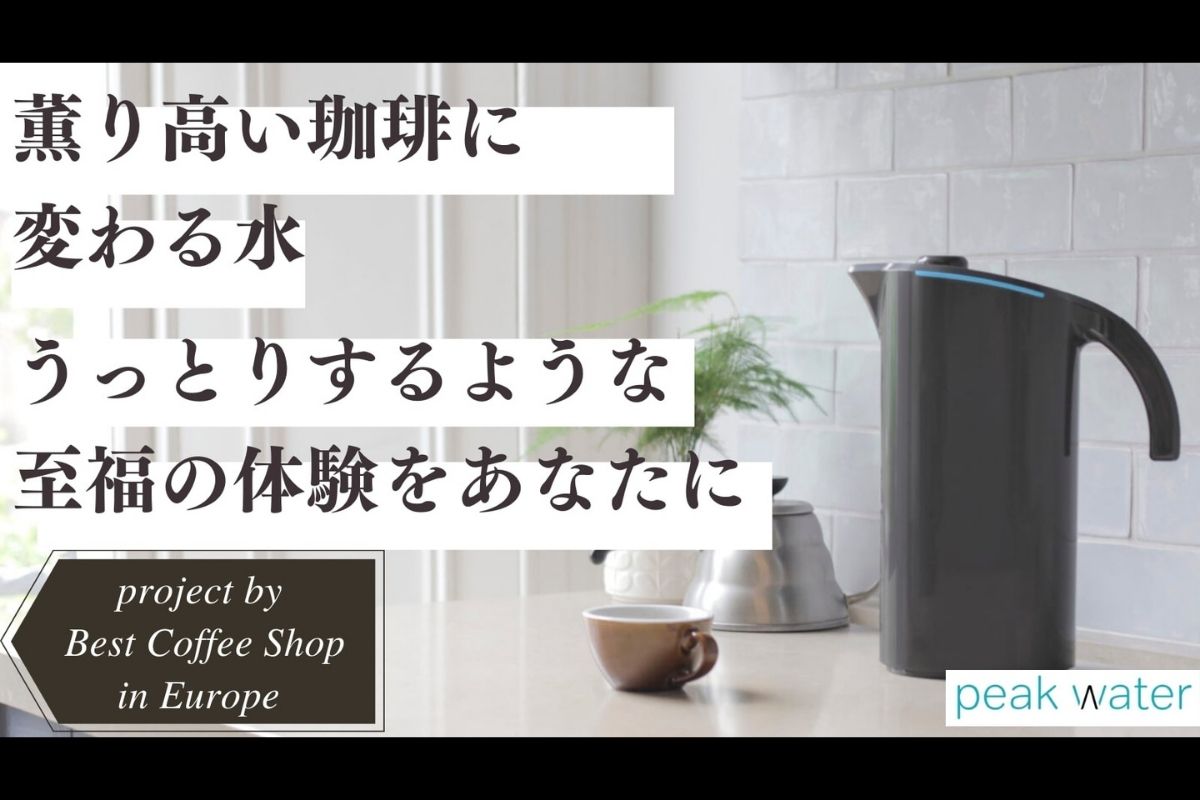 コーヒー好きのための水ピッチャーが発売。水道水で淹れてない？水の硬度までこだわる