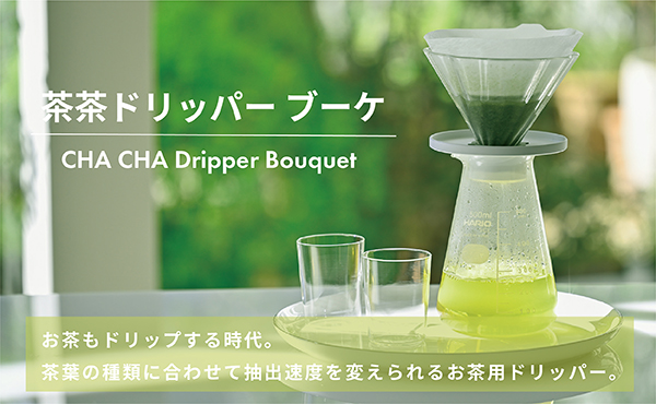 茶茶ドリッパーブーケ