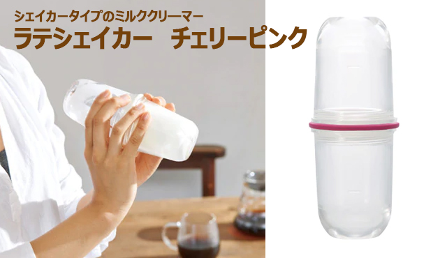 ラテシェイカー　チェリーピンク
