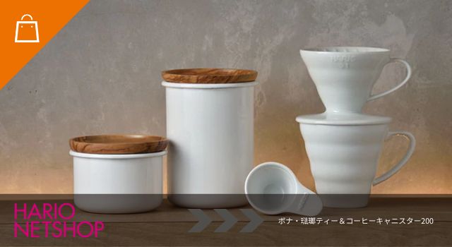 ボナ・琺瑯ティー＆コーヒーキャニスター200
