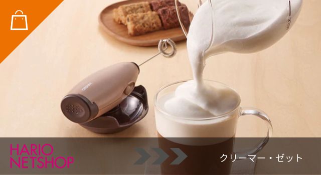 クリーマーゼット