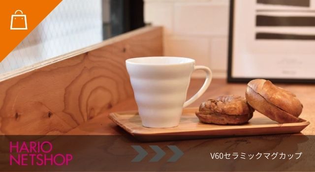 V60セラミックマグカップ