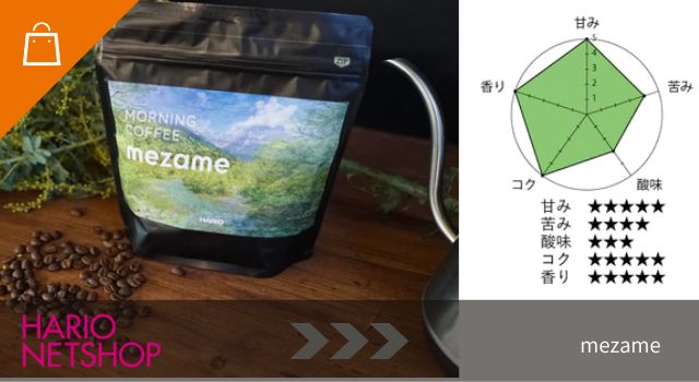 モーニングコーヒー　mezame