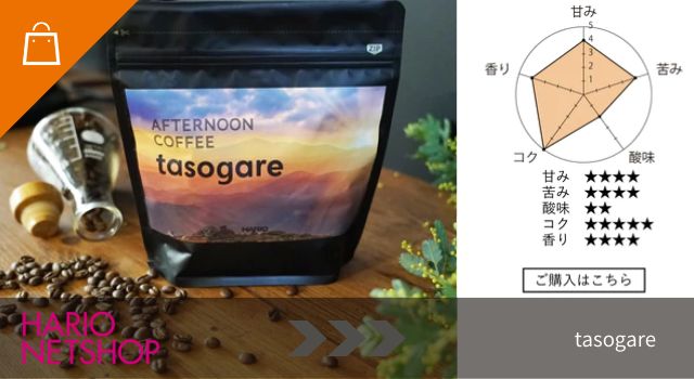 アフタヌーンコーヒー　tasogare