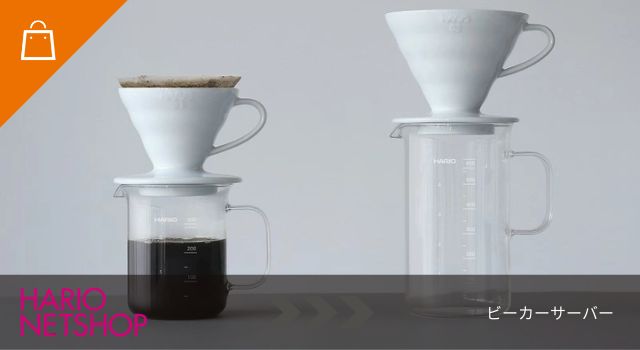 ビーカーサーバー