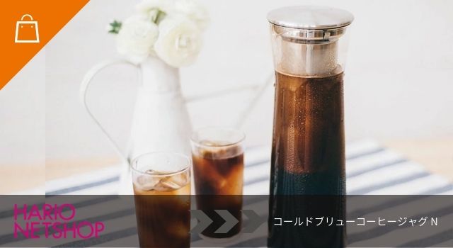 コールドブリューコーヒージャグ N