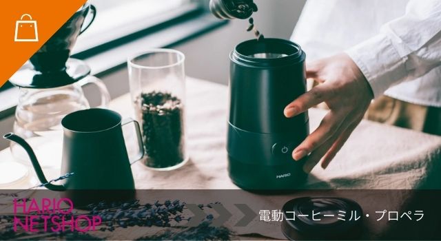 電動コーヒーミル・プロペラ