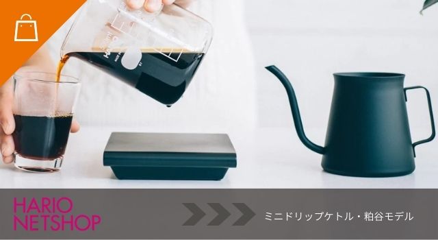 ミニドリップケトル・粕谷モデル