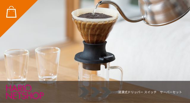 浸漬式ドリッパー スイッチ　サーバーセット