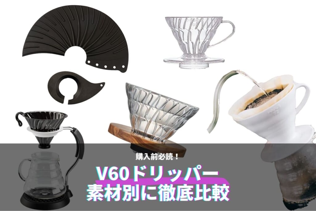 V60ドリッパーはどの素材を選ぶ