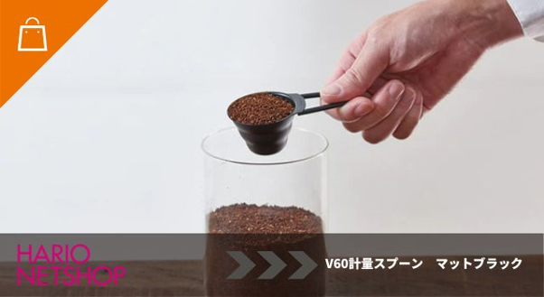 V60計量スプーン　マットブラック
