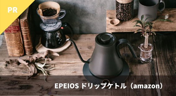 EPEIOS ドリップケトル(amazon)