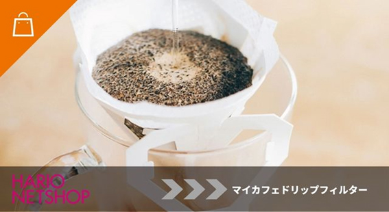 マイカフェドリップフィルター22枚入 4点セット