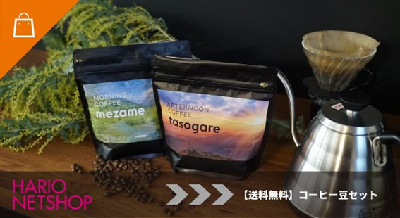 コーヒー豆セット