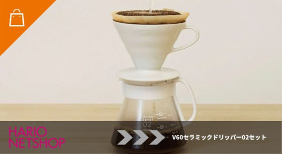 V60セラミックドリッパー02セット