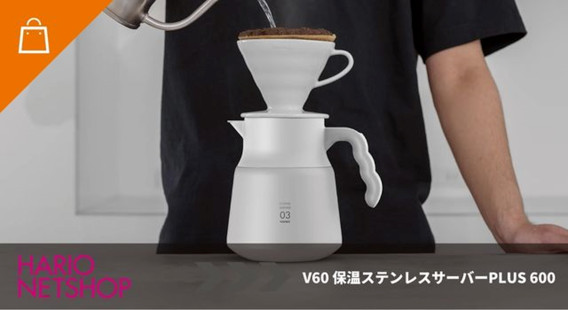 V60保温ステンレスサーバーPLUS600
