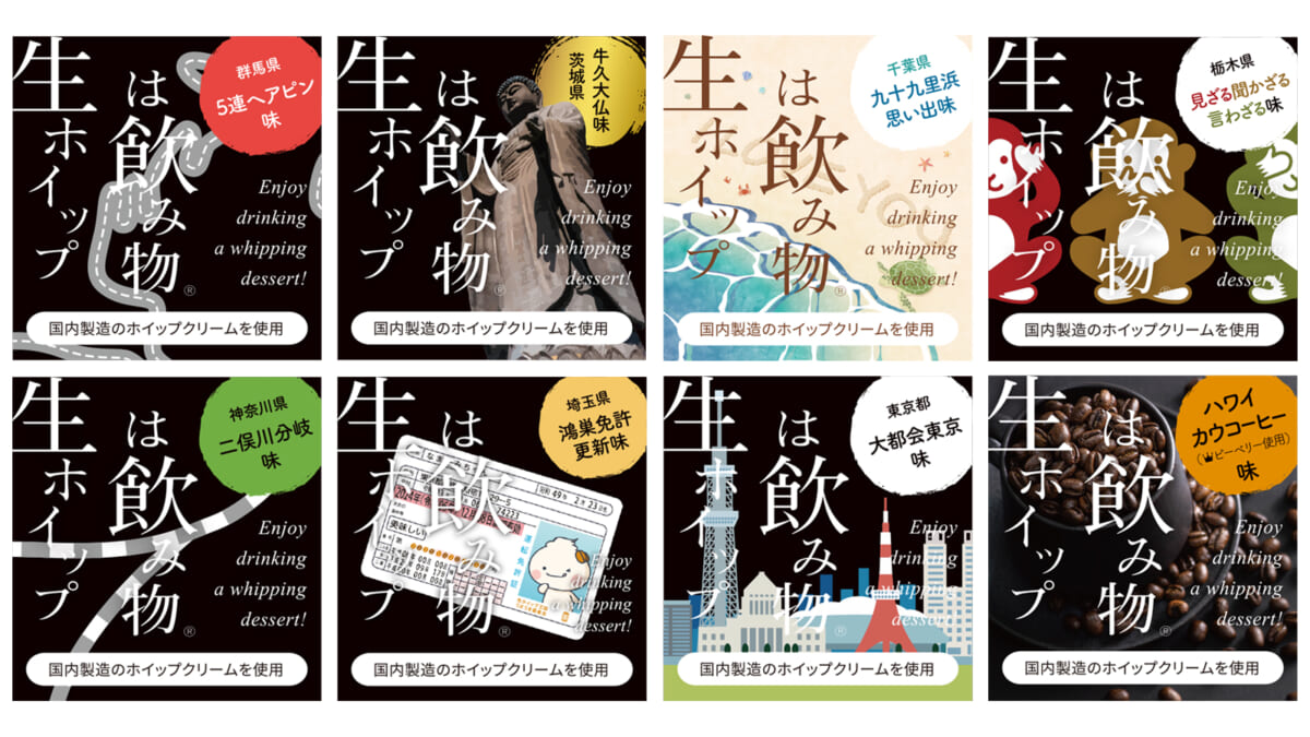 「生ホイップは飲み物」全国おもしろご当地自販機プロジェクト~関東編~