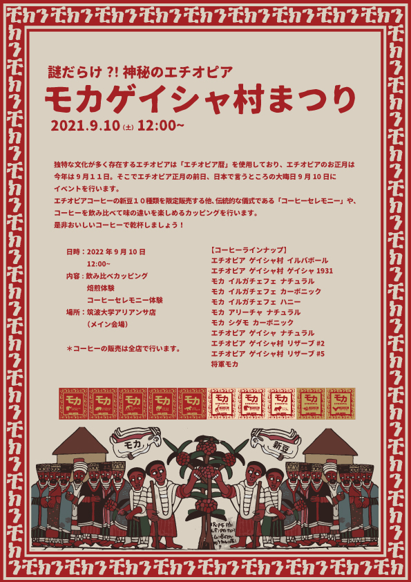 モカゲイシャ村まつり