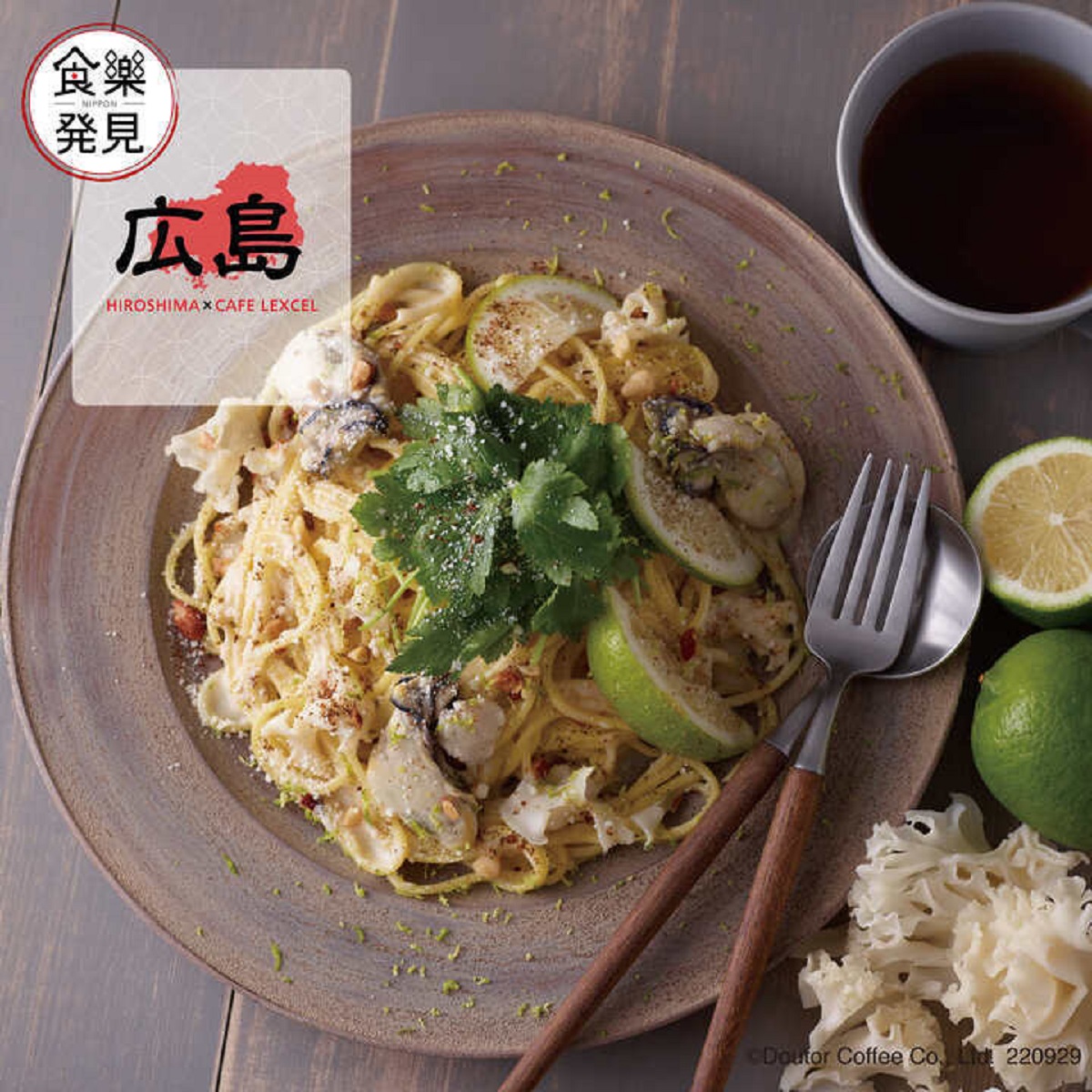 広島グリーンレモン香る　広島牡蠣と花びら茸のオイスタークリーミーソース