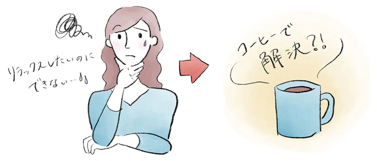 リラックス出来ていますか