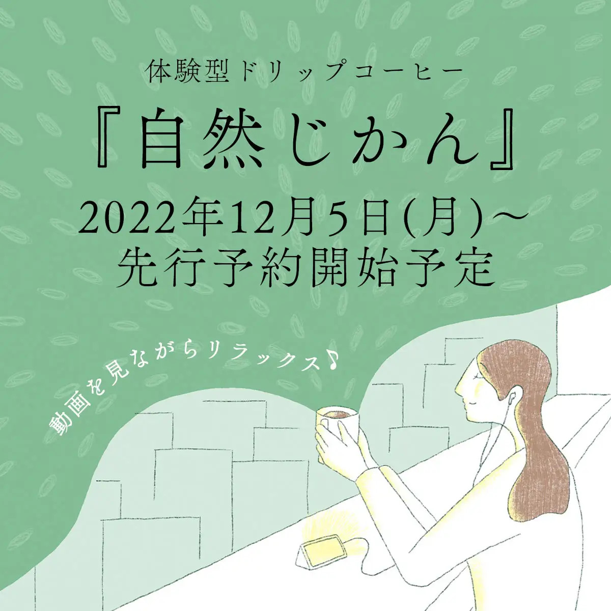 体験型ドリップコーヒー自然時間