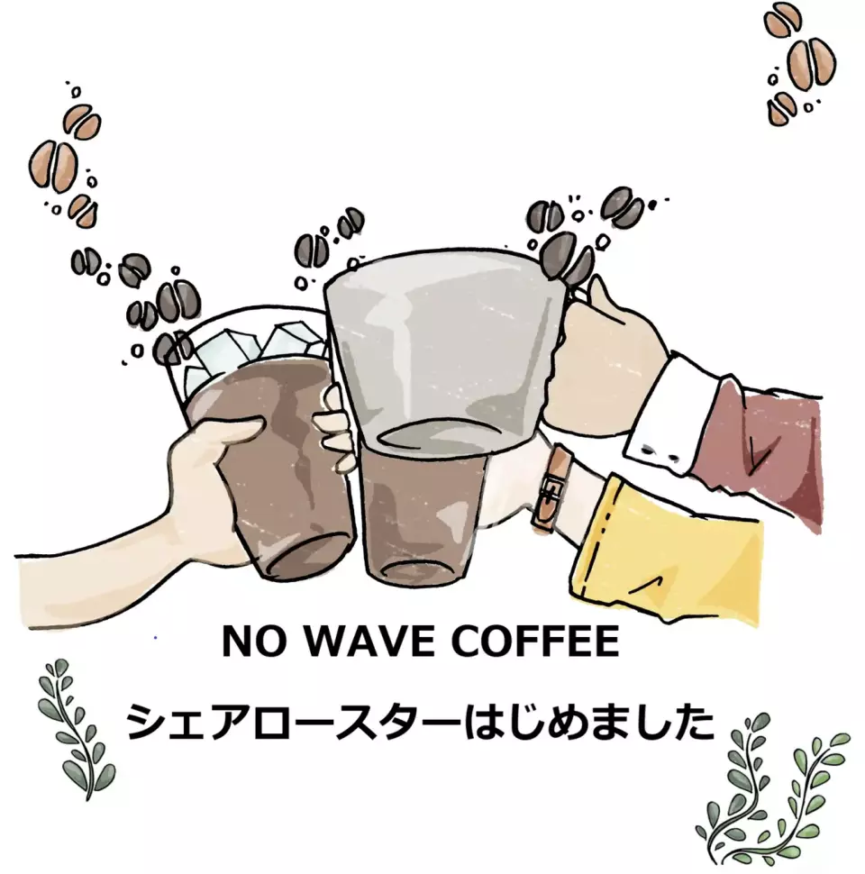 シェアロースターはじめました