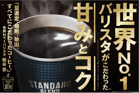 FAMIMA CAFÉ初の新摘みブレンドを期間限定で発売