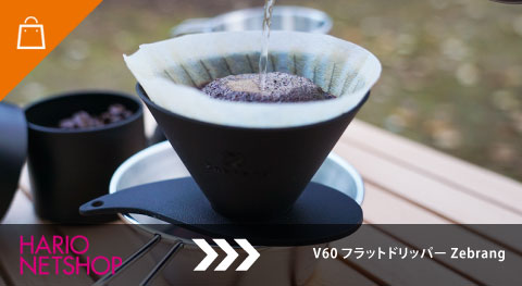 V60フラットドリッパー