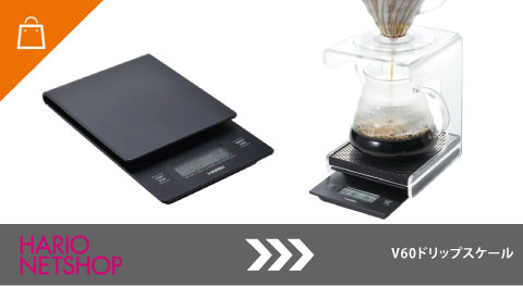 V60ドリップスケール