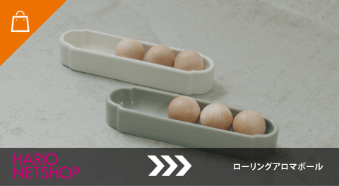 ローリングアロマボール