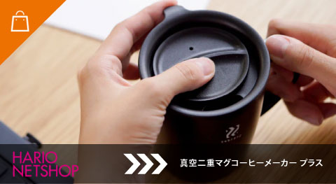 真空二重マグコーヒーメーカー プラス