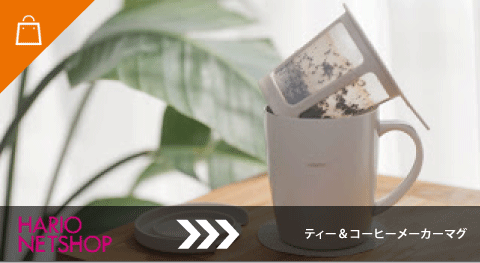 ティー＆コーヒーメーカーマグ