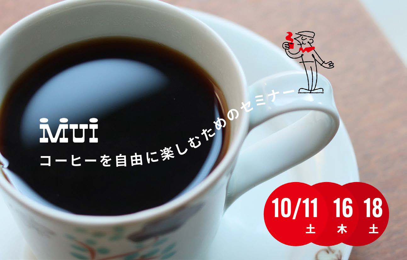 muiseminar251009 | コーヒーステーション