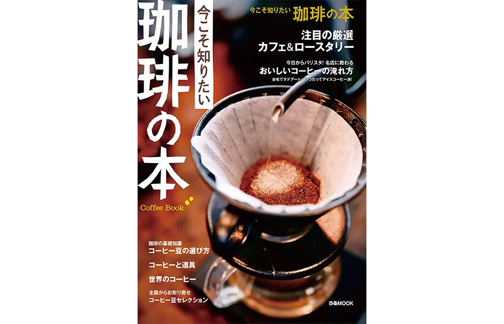 そうだったのか！『今こそ知りたい 珈琲の本』11月29日発売！プロから